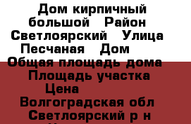 Дом кирпичный большой › Район ­ Светлоярский › Улица ­ Песчаная › Дом ­ 11 › Общая площадь дома ­ 70 › Площадь участка ­ 70 › Цена ­ 1 500 000 - Волгоградская обл., Светлоярский р-н, Чапурники п. Недвижимость » Дома, коттеджи, дачи продажа   . Волгоградская обл.